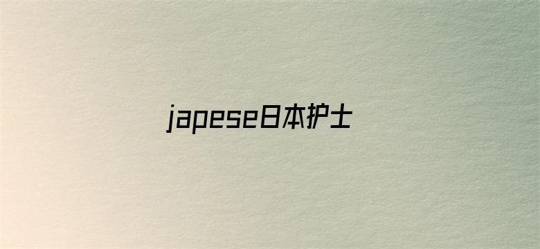 japese日本护士video电影封面图